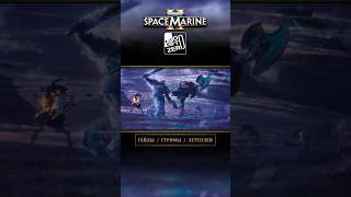 Space Marine 2 Warhammer 40k  ГАЙДЫ  СТРИМЫ  ЛЕТСПЛЕИ [upl. by Kurt]