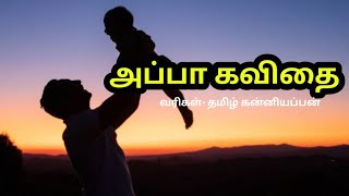 அப்பா கவிதைappa kavithai in tamilfather kavithaigalதந்தை பற்றிய கவிதைகாற்றலை கவிதைகள் [upl. by Notliw734]