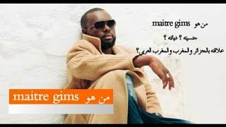 من هو Maître Gims؟ ما هي علاقته بالجزائر والمغرب ؟ تعرف عليه اكثر [upl. by Ordnasela]