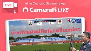 Facebook​ Live football​ ด้วย​โทรศัพท์มือถือ​เครื่องเดียว [upl. by Candy133]