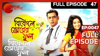 Bikeley Bhorer Phool  Bangla Serial  Full Episode  47  Amitabh Bhattacharjee  Zee Bangla [upl. by Nisotawulo]