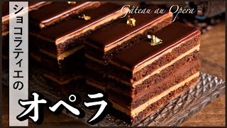 たった20分でプロ級！本格的なオペラをマスターできるレシピと作り方を公開します How to make Gâteau au Opéra [upl. by Chatterjee603]