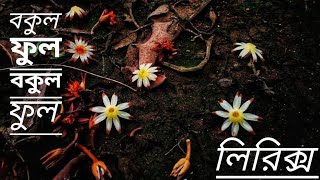 বকুল ফুল বকুল ফুল লিরিক্স  Bokul ful Bokul ful with lyrics  চঞ্চল চৌধুরী [upl. by Eirrak662]