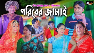 গরিবের জামাই  চট্টগ্রামের হাসির নাটক  লেডামিয়ার নাটক  Mph Music  Leda Miah Comedy  Ctg Natok [upl. by Lohrman161]