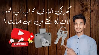 Ghar ki almari ka lock lagane ka aasan tarika subscribe now all friands 🪚😇🤗🪚 [upl. by Yttig713]