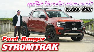 ใช้ชีวิตกับ Ranger Stormtrak — ตัวจบสายลุย 1399 ล้าน ออฟชั่นที่ให้โครตดี หาซื้อเติมก็ไม่ได้ [upl. by Rusell]