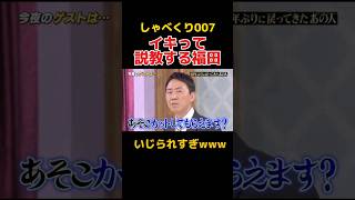 復帰した徳井に公開説教してしまう福田w お笑い しゃべくり007 チュートリアル [upl. by Nadnarb926]