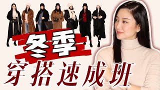 冬季穿搭｜入冬怎么穿衣服好看？｜选衣服方法｜穿搭速成班｜模特示范｜最大气｜套用公式｜最适合孕早期穿搭｜欢迎截屏 [upl. by Aicrop]