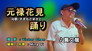 元祿花見踊り中譯龔文龍翻唱原唱すぎもとまさと美加樂卡拉OK MingYi  歌詞翻譯義勇家族 [upl. by Caassi]