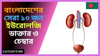 Best Urologist Doctors in Dhaka Bangladesh Top10 ANDROLOGIST [upl. by Lizzy]