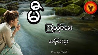 မီ အပိုင်း ၃  ကြည်အေး [upl. by Hnahym248]