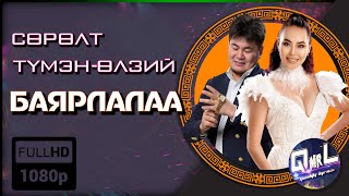 Surult Tumenulzii  Bayarlalaa  Lyrics  Сөрөлт ТүмэнӨлзий  Баярлалаа  Үгтэй [upl. by Jenica]