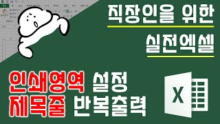 인쇄영역 설정 제목줄 반복출력 더이상 헷갈릴 필요 없이 이 영상으로 딱 한번만 이해하면 됩니다  퐝스 직장인 실전엑셀 [upl. by Nottus]