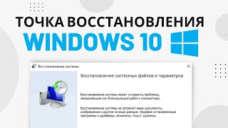 Как создать ТОЧКУ ВОССТАНОВЛЕНИЯ Windows 10 и Восстановить Систему [upl. by Eniretac]