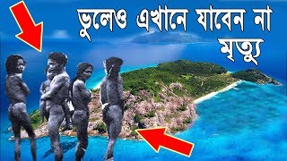 ভুলেও আপনি এখানে যাবেন না গেলেই শেষNorth Sentinel Island FactsBengali [upl. by Ayk]