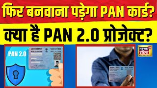 PAN 20 Explainer क्या फिर से पड़ेगी पैन कार्ड बनवाने की जरूरत  FAQs  N18V [upl. by Jessey]