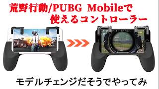 フォートナイトスマホ版 荒野行動PUBG Mobile対応コントローラー 使い方教えます！ キル数アップ 押しボタンとグリップの二種類セット 荒野行動のプレヤーへ 一緒にトン勝つを取ろう！ [upl. by Farrar]