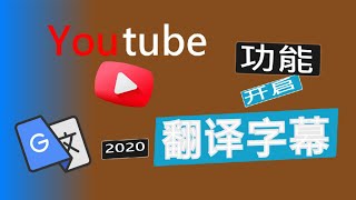 如何开启youtube视频多国选项翻译字幕 [upl. by Relyhcs]