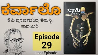 Episode 29  Last Episode  Karvalo kannada novel Audio  K P Poornachandra Tejaswi ಕರ್ವಾಲೊ ಆಡಿಯೋ [upl. by Greer782]