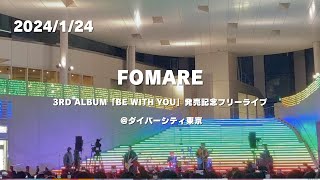 【フル】FOMARE お台場フリーライブダイバーシティ東京 [upl. by Enayd]