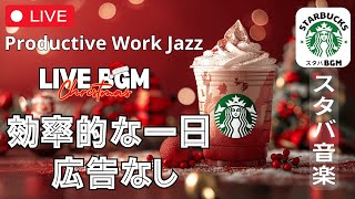 【効率的な一日🔴】【スターバックスジャズビート】【広告なし】🎄 冬の静かな音楽で穏やかなリズムを楽しむ  Productive Work Jazz [upl. by Hayikaz88]