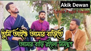 Tumi Aio Amar Barite  তুমি আইও আমার বাড়িতে  আমার বাড়ি রইলো নিমন্ত্রণ  Pagol Hasan  Akik Dewan [upl. by Noira863]