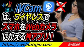 iVCamは、ワイヤレスでスマホをWebカメラにかえる神アプリ！iPadもWebカメラになる！インストールから使い方までを紹介します！ [upl. by Danyelle]