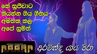 කේ සුජීවාට සිංදුව අමතක උන අරවින්ද යාය පීරා  Aravinda Yaya  K Sujeewa aggra [upl. by Anilag121]