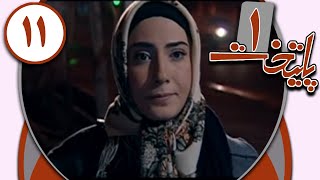 سریال پایتخت 1  قسمت 11  Serial Paytakht 1  Part 11 [upl. by Yrahca]