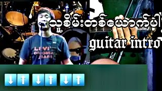 သူစိမ်းတစ်ယောက်ပါ guitar intro amp lesson [upl. by Placeeda]