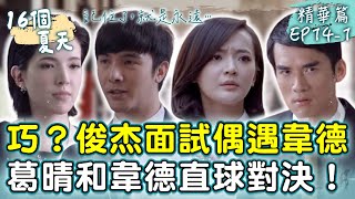 阿泰對小玫窮追不捨！ 俊杰失業一事悄悄被發現【16個夏天 精華篇 EP141】林心如、楊一展、許瑋甯、謝佳見、鄒承恩 tvbsclassics [upl. by Musser]