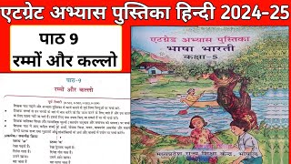 atgrate abhyas pustika class 5th hindi path 9 Rammo Aur Kallo  Atgrade Abhyas Pustika Kakasha 5 [upl. by Eirrej]