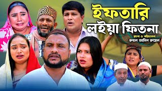 SYLHETI NATOK  ইফতারি লইয়া ফিতনা  TERA MIAH NEW NATOK 2024  তেরা মিয়ার নতুন ২০২৪ [upl. by Masterson]