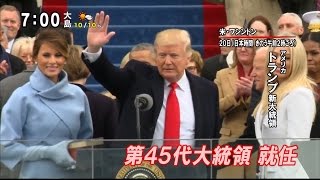 トランプ新大統領 就任演説でアメリカ第一主義強調～今後の日米関係はどうなると思いますか？ モーニングCROSS [upl. by Aicyla943]