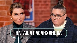 Наташа Гасанханова – о взрослении материнстве Баскове и уходе родителей [upl. by Anyalram]