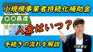 【小規模事業者持続化補助金】申請から入金、補助終了までの流れ [upl. by Cyrano130]