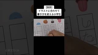 【国語】イラストに合わせて書き方を変える小学生 [upl. by Zampardi]