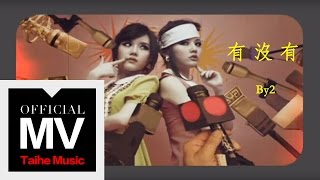 By2【有沒有 Isnt It】官方完整版 MV（專輯：90 鬧 Now） [upl. by Poulter]