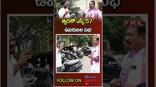 త్వరలో ఎస్సి 57 ఉపకులల సభ [upl. by Navetse31]