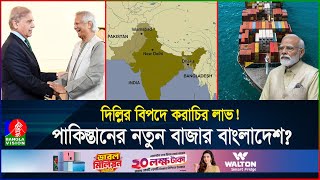 এবার বন্ধ হচ্ছে ভারতের একচেটিয়া ব্যবসা আরেকটি বড় ধাক্কা খাবে দিল্লি  BD  Pakistan  Banglavision [upl. by Welles]