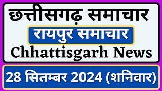 छत्तीसगढ़ समाचार  28 सितम्बर शनिवार  रायपुर समाचार  Chhattisgarh News  Raipur Samachar  CG News [upl. by Margherita]