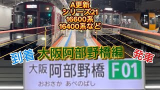 【近鉄電車】近鉄電車を見ようシリーズ❗️大阪阿部野橋編 [upl. by Yehudit]