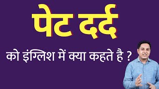 पेट दर्द को इंग्लिश में क्या कहते हैं  pet dard ko English mein kya kahate hain  Spoken English [upl. by Spark]