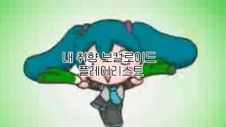 PLAYLIST  내 취향 보컬로이드 보카로 플레이리스트 [upl. by Amaty963]