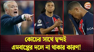 এই কোচের অধীনে ফ্রান্স দলে খেলবেন না এমবাপ্পে  Mbappe  France Football  Channel 24 [upl. by Iatnohs423]