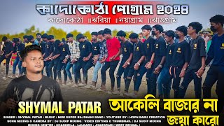 Kadokotha Santali Program Video 2024  Akeli Bazar Na Jaya Karo  Shymal Patar  কাদোকোঠা পোগ্রাম [upl. by Raven]