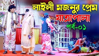 Laili Mojnur Prem  লাইলী মজনুর প্রেম যাত্রাপালা  Jatra Pala  পর্ব ০১ [upl. by Angelique]