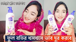 এই শীতের ফুল বডি ময়েশ্চারাইজিং লোশন  BORO PLUS🌼 Doodh Kesar Body Lotion 🌼Rupshaj [upl. by Nosneb]