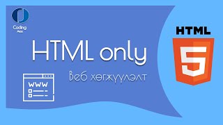 Зөвхөн HTML ашиглан веб хийх [upl. by Ayeki]