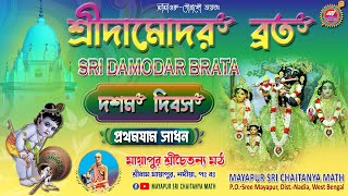 LIVE Hari Katha during the Holy Sri Damodar Brata  Day10  Pratham Jaam Sadhan [upl. by Meras]